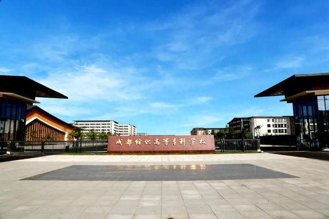 四川高等紡織專科學校